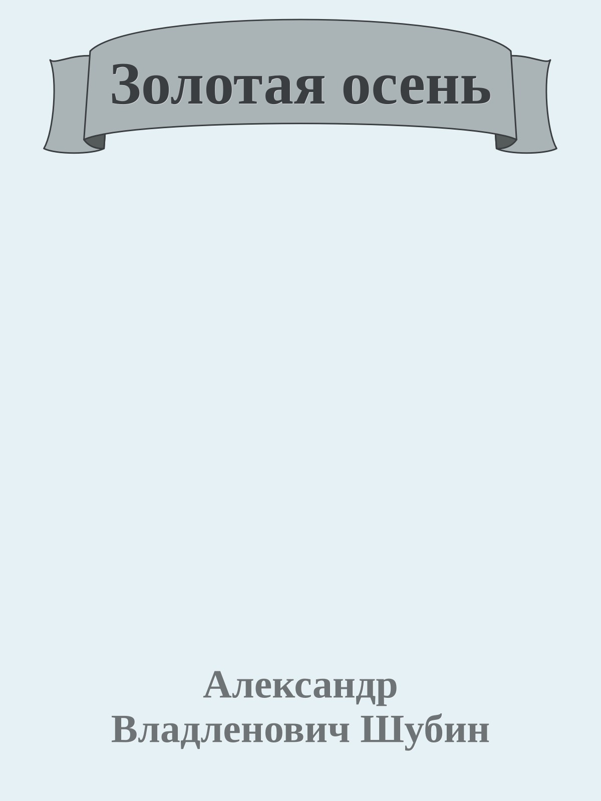 Золотая осень