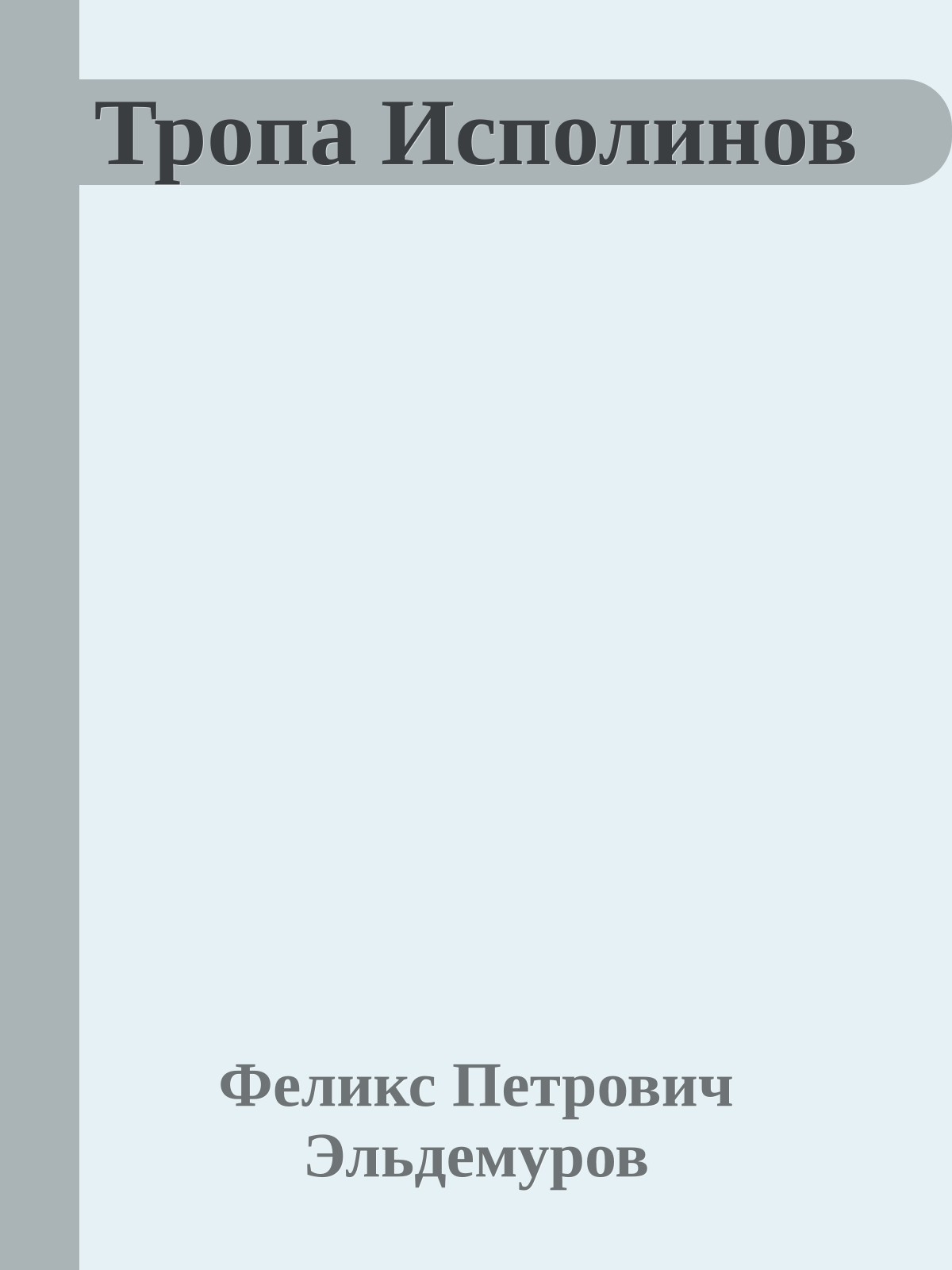 Тропа Исполинов