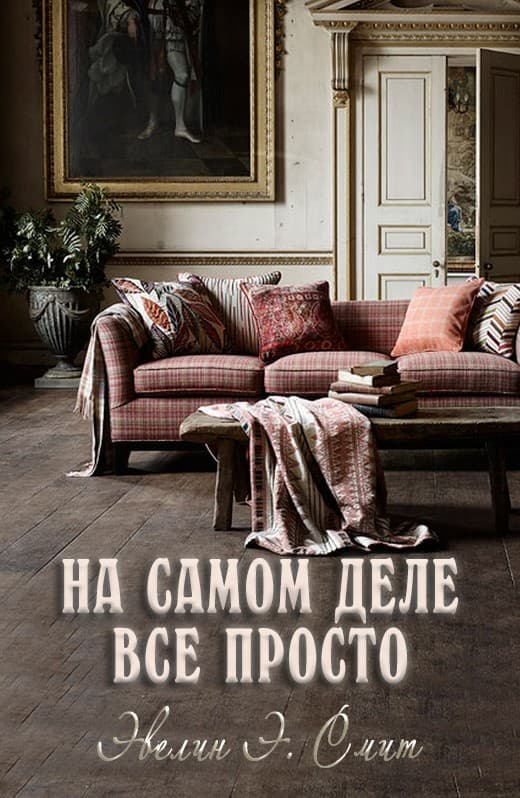 На самом деле все просто [сетевая публикация]