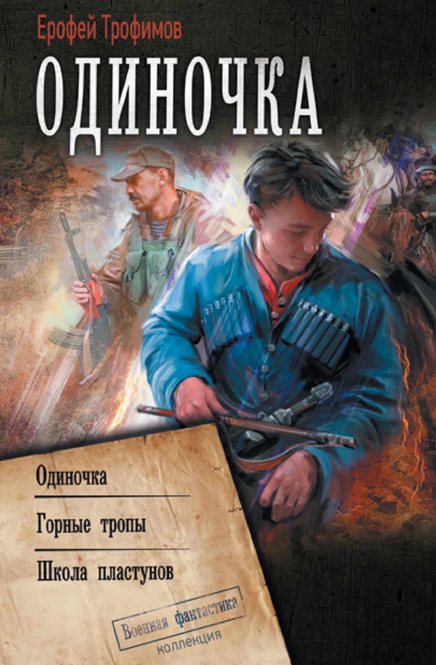 Одиночка: Одиночка. Горные тропы. Школа пластунов [сборник litres]