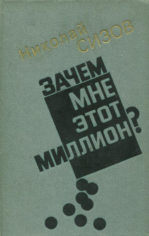 Зачем мне этот миллион?