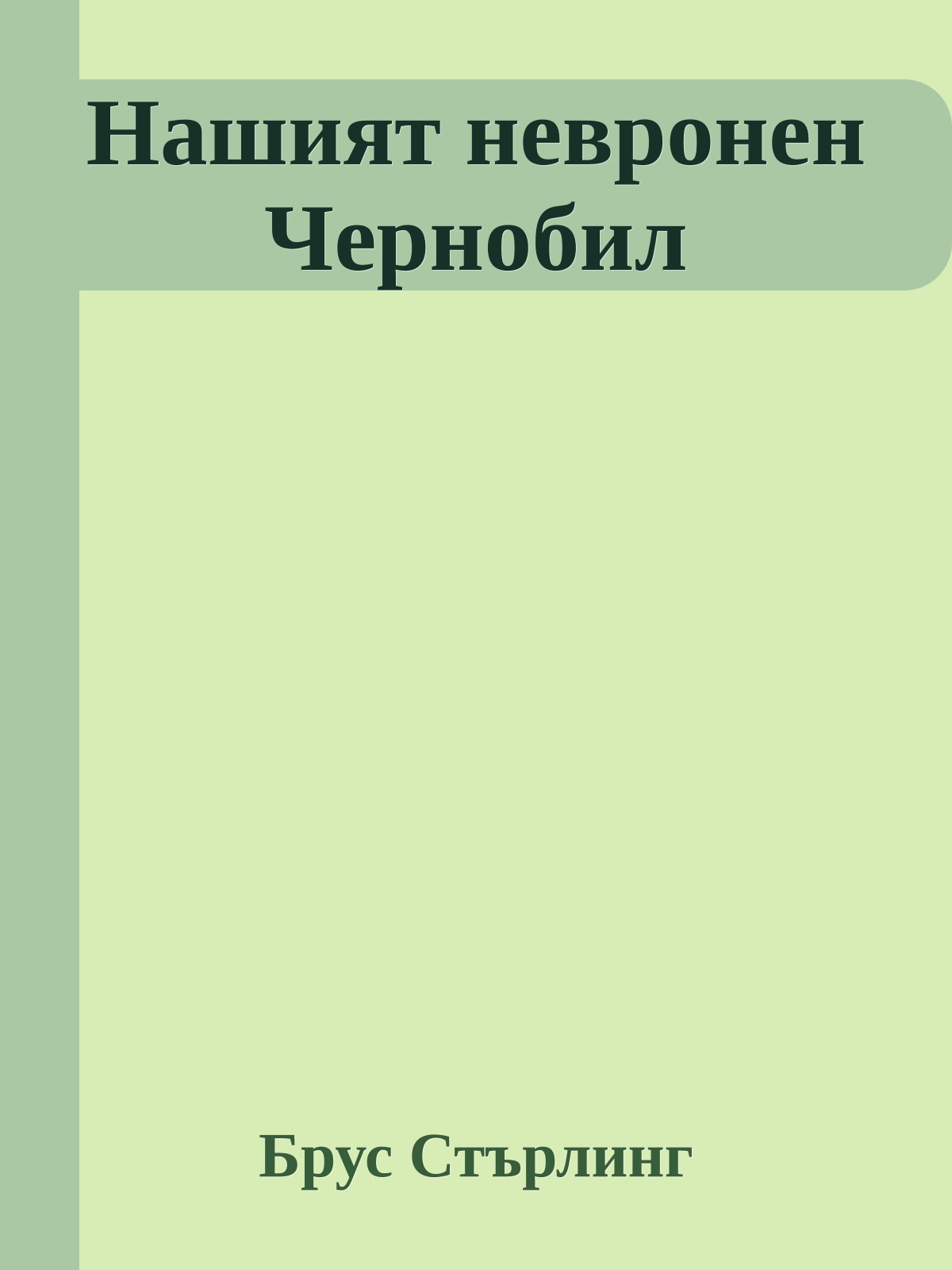 Нашият невронен Чернобил