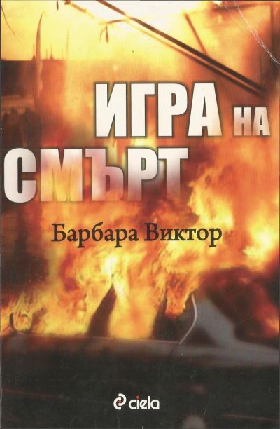 Игра на смърт