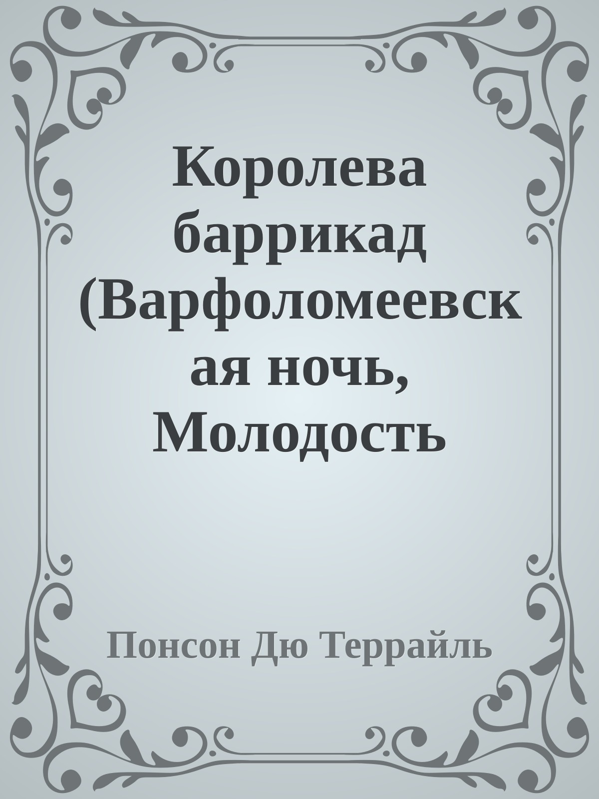 Королева баррикад (Варфоломеевская ночь, Молодость короля Генриха - IX)