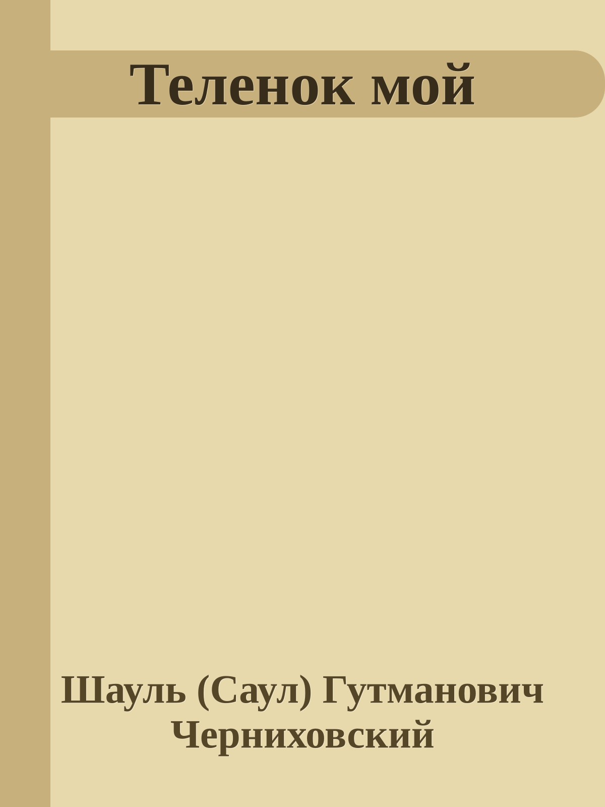 Теленок мой