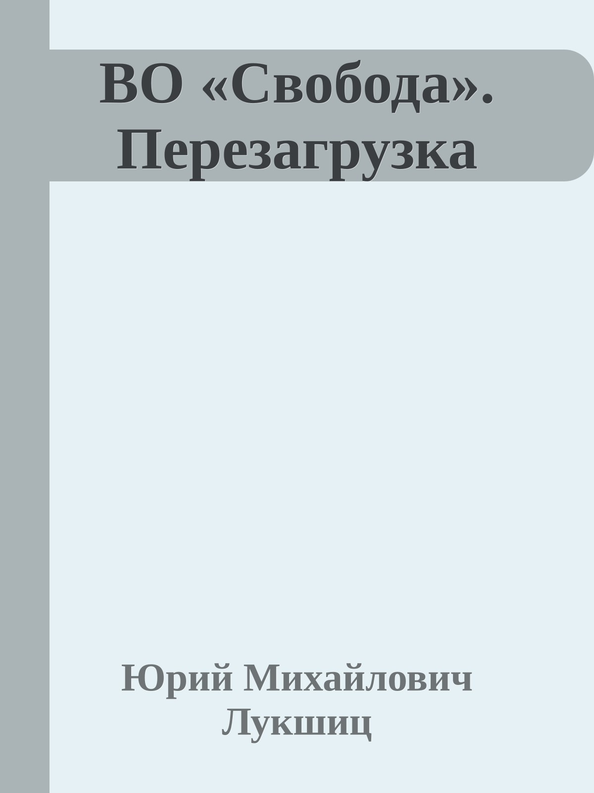 ВО «Свобода». Перезагрузка