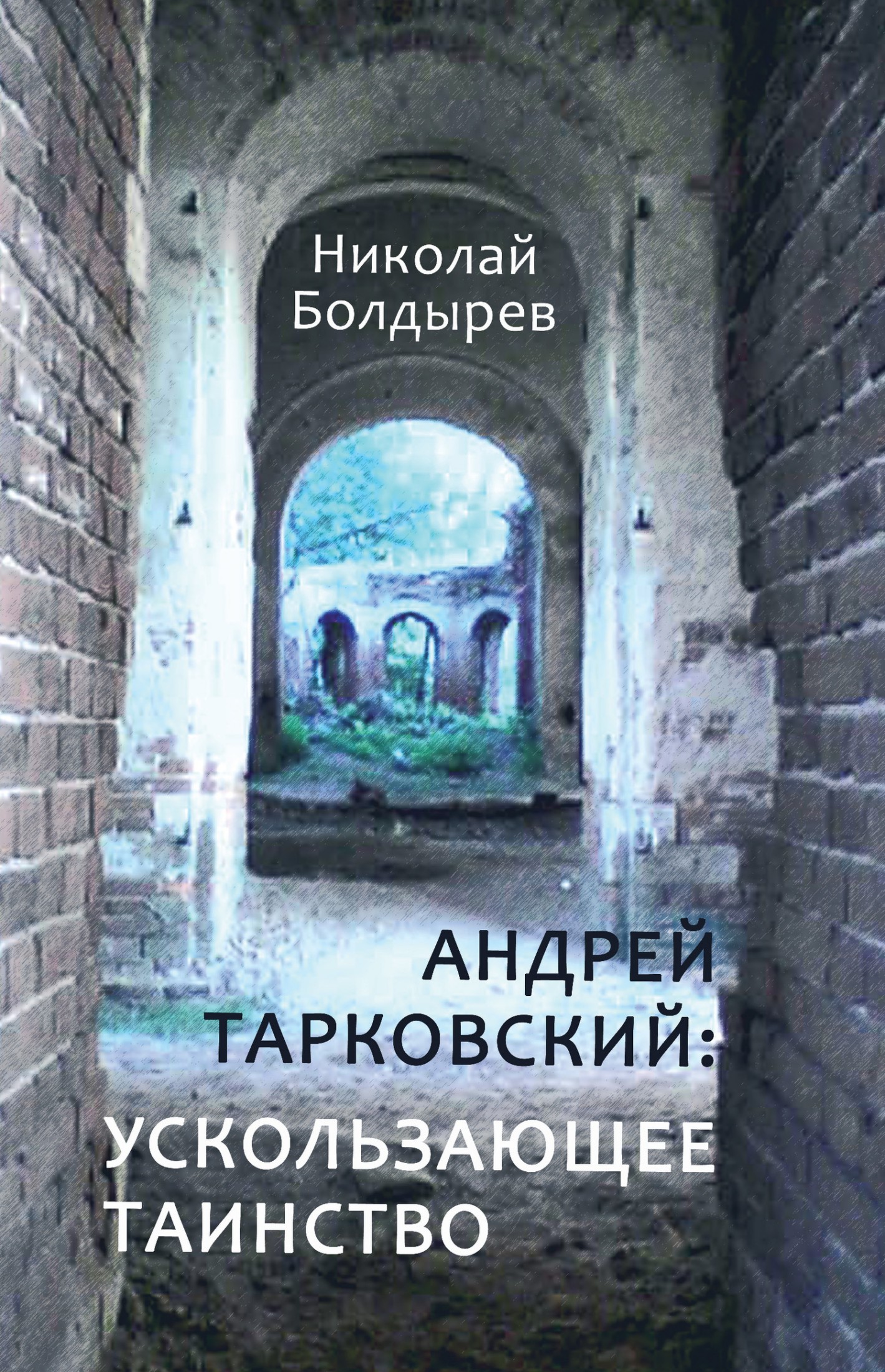 Андрей Тарковский: ускользающее таинство [litres]