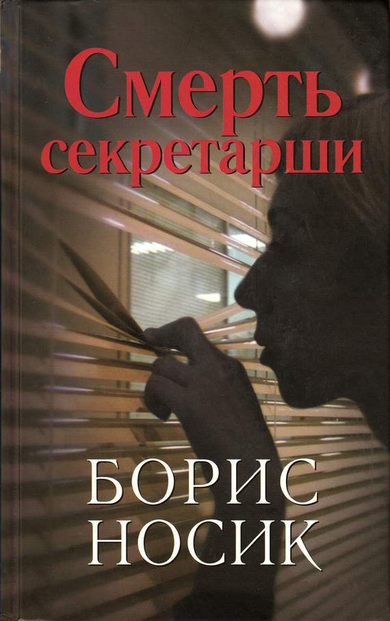 Смерть секретарши (повести)