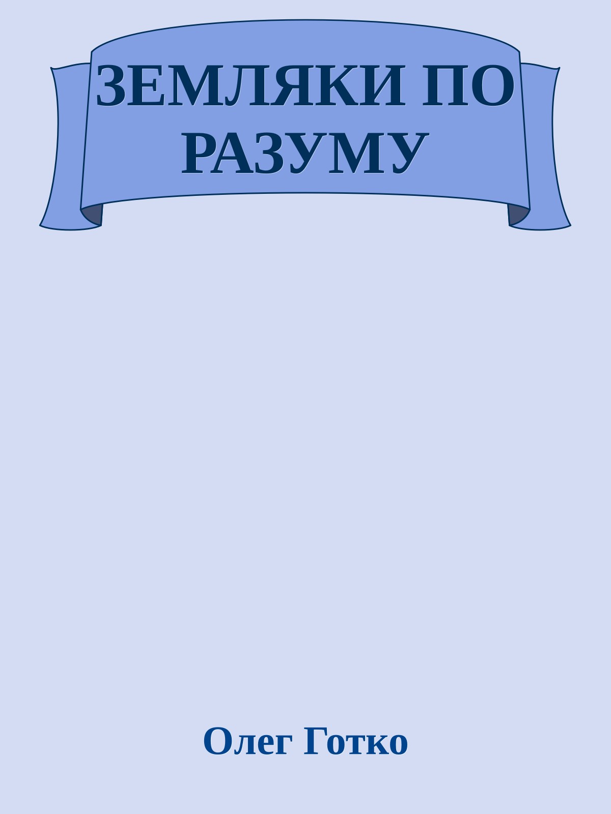 ЗЕМЛЯКИ ПО РАЗУМУ
