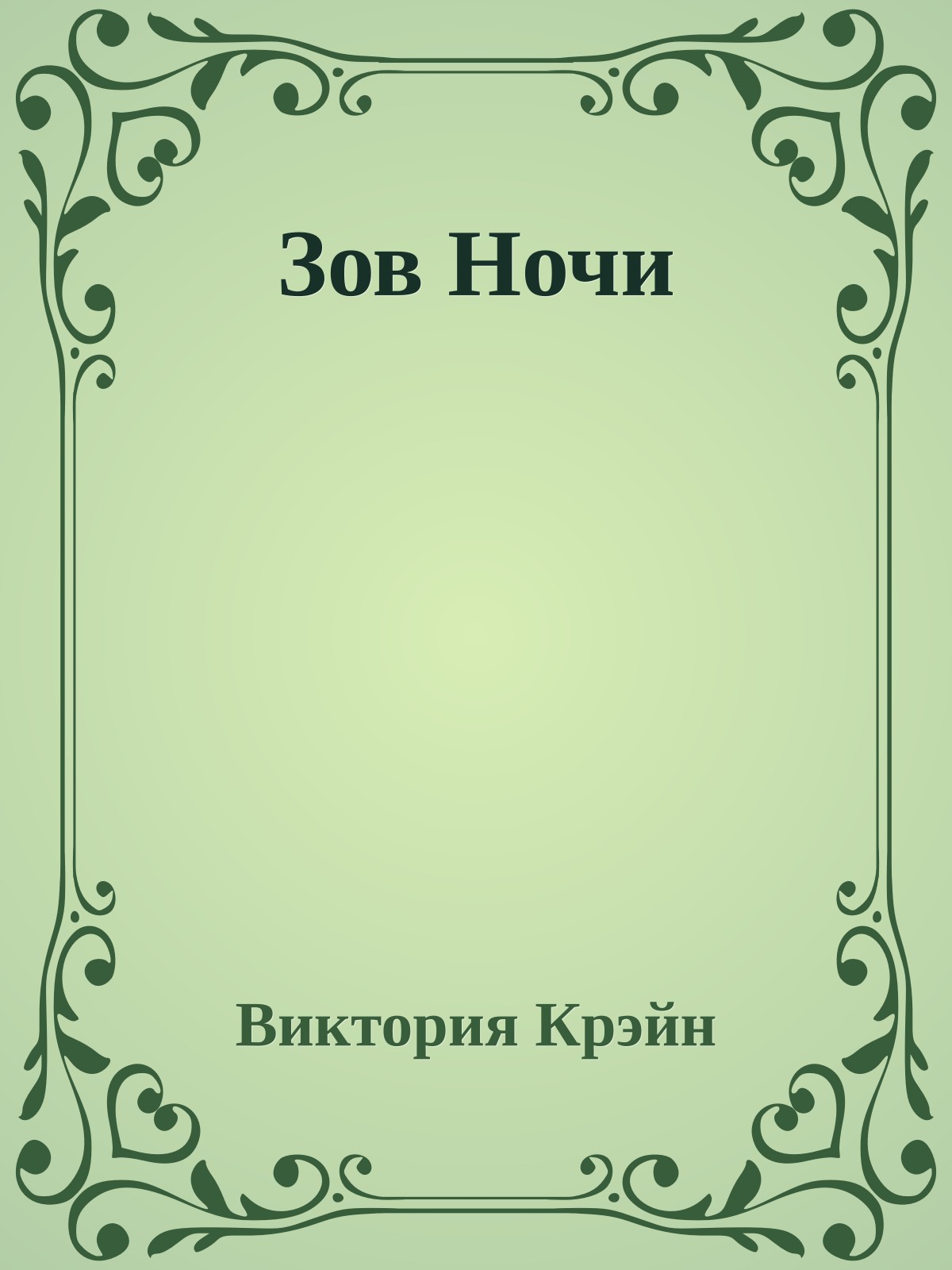Зов Ночи