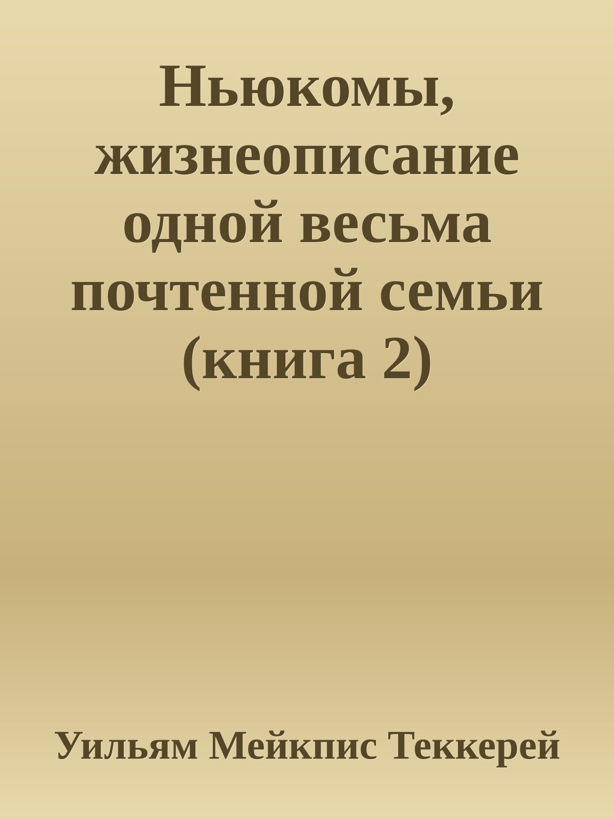 Ньюкомы, жизнеописание одной весьма почтенной семьи (книга 2)