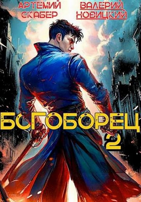 Богоборец. Книга 2