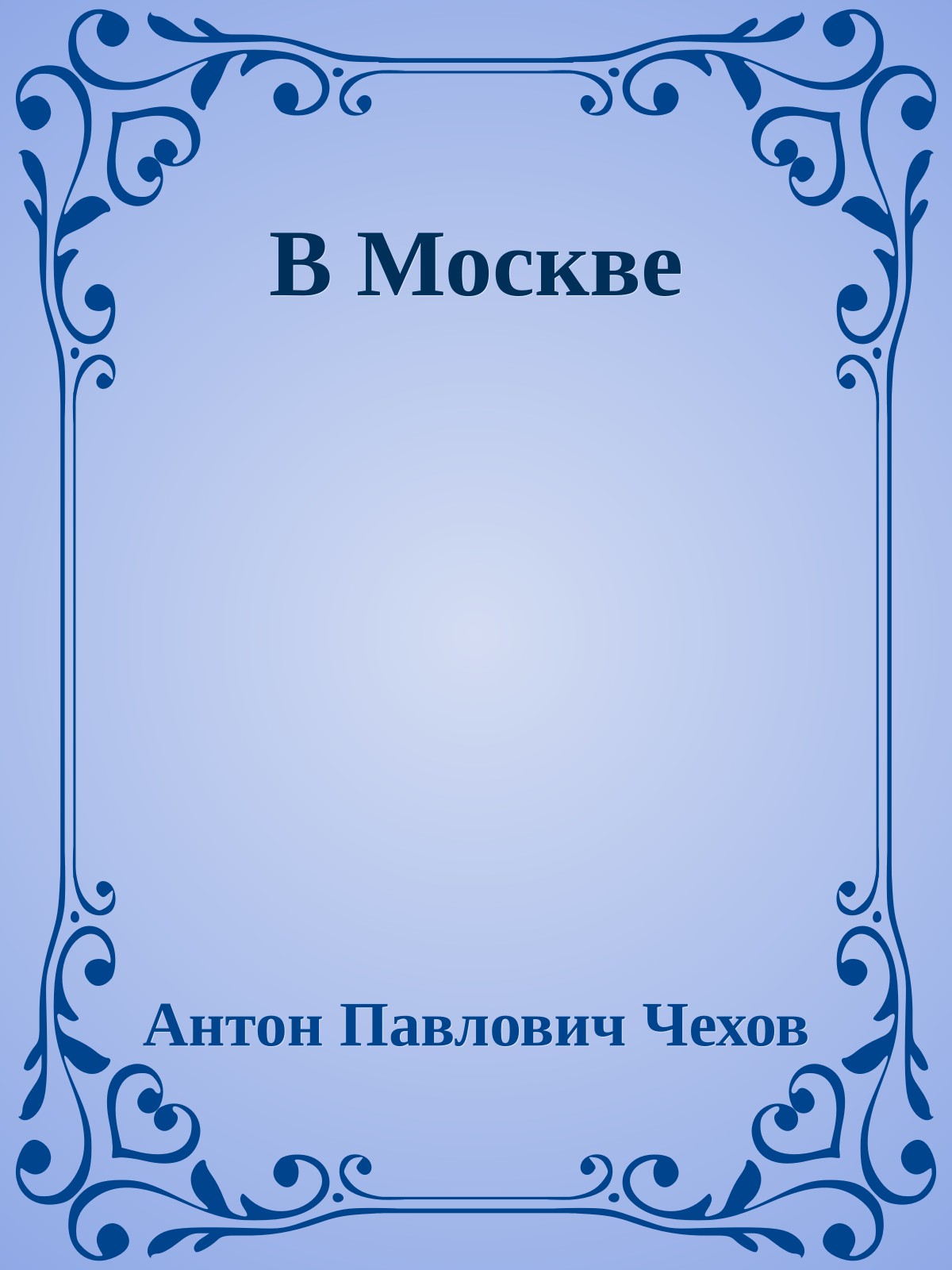 В Москве