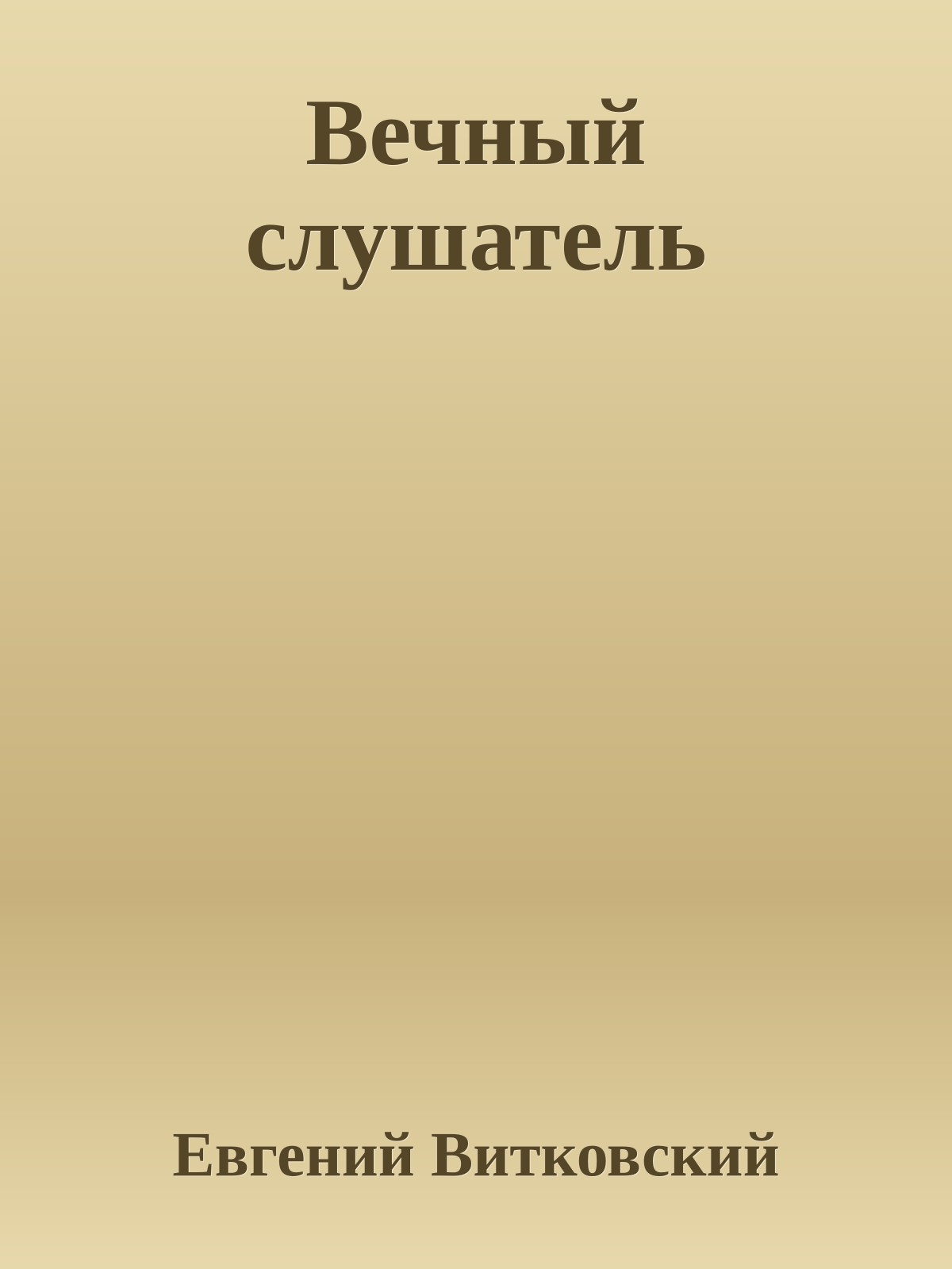 Вечный слушатель