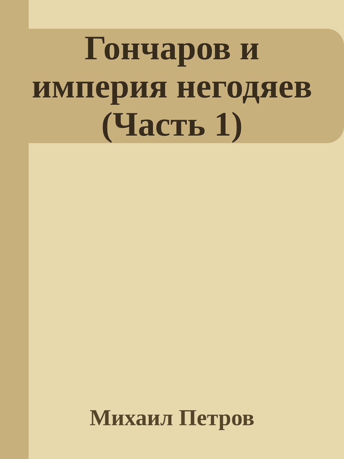 Гончаров и империя негодяев (Часть 1)