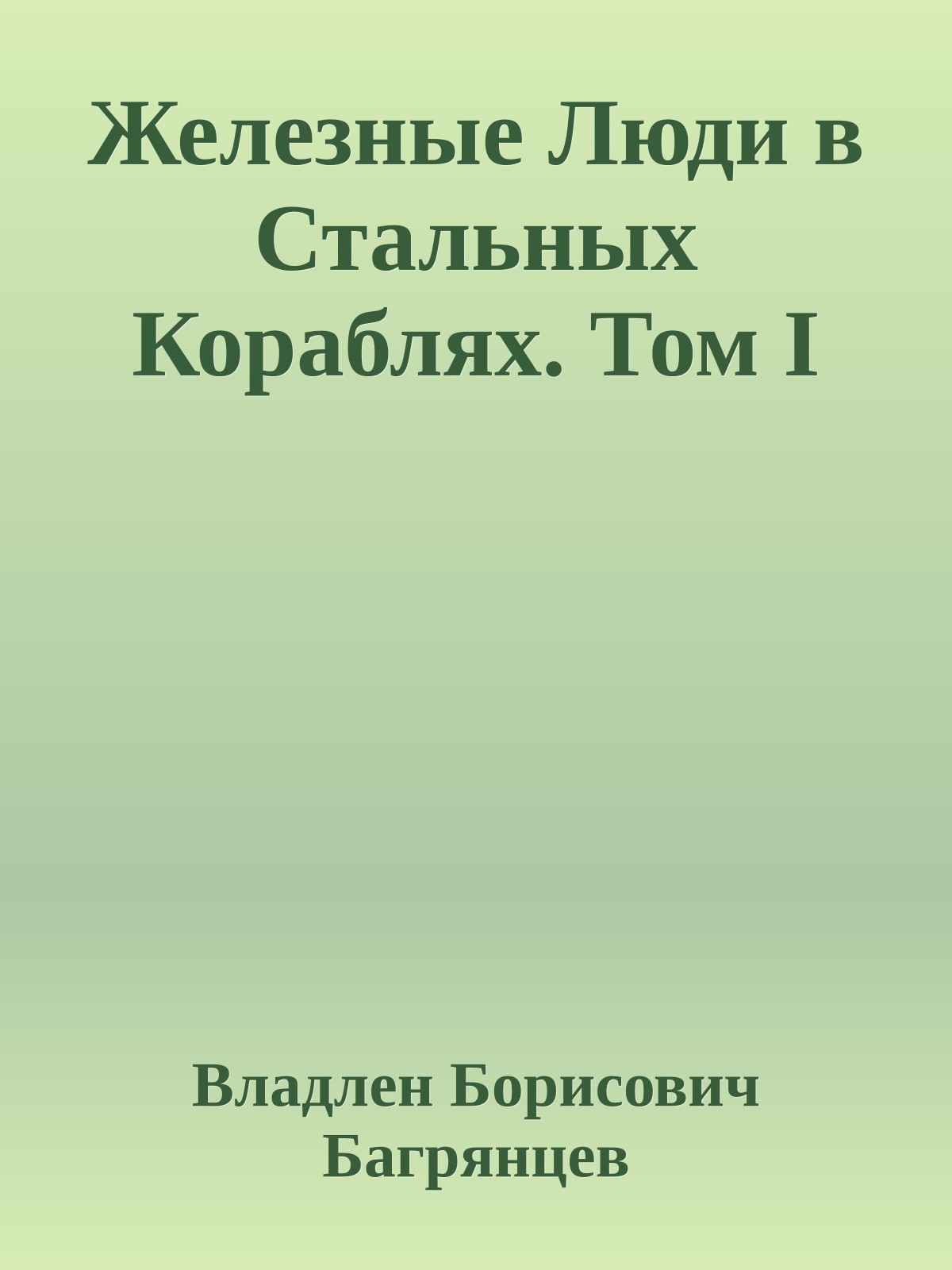 Железные Люди в Стальных Кораблях. Том I