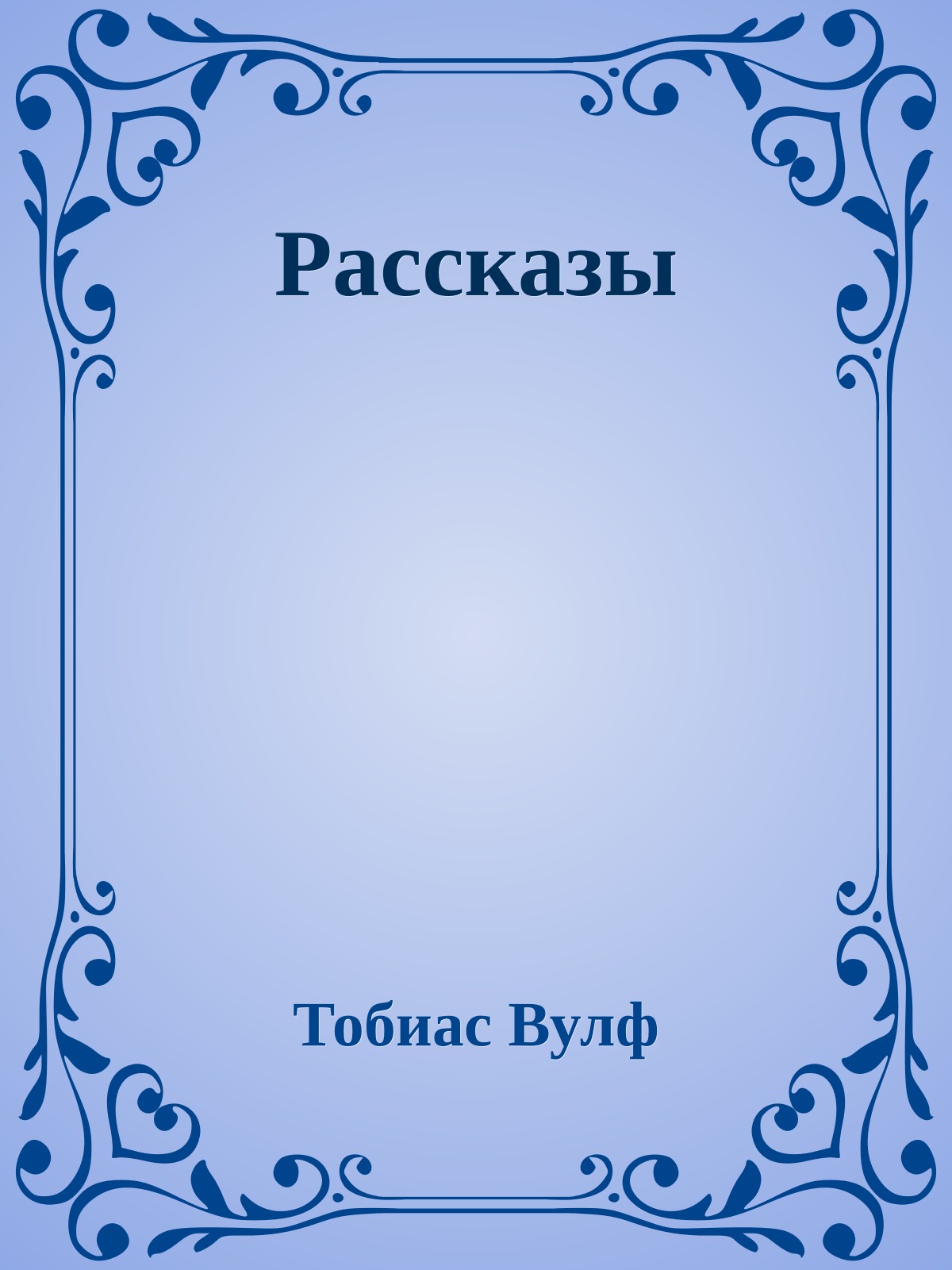 Рассказы