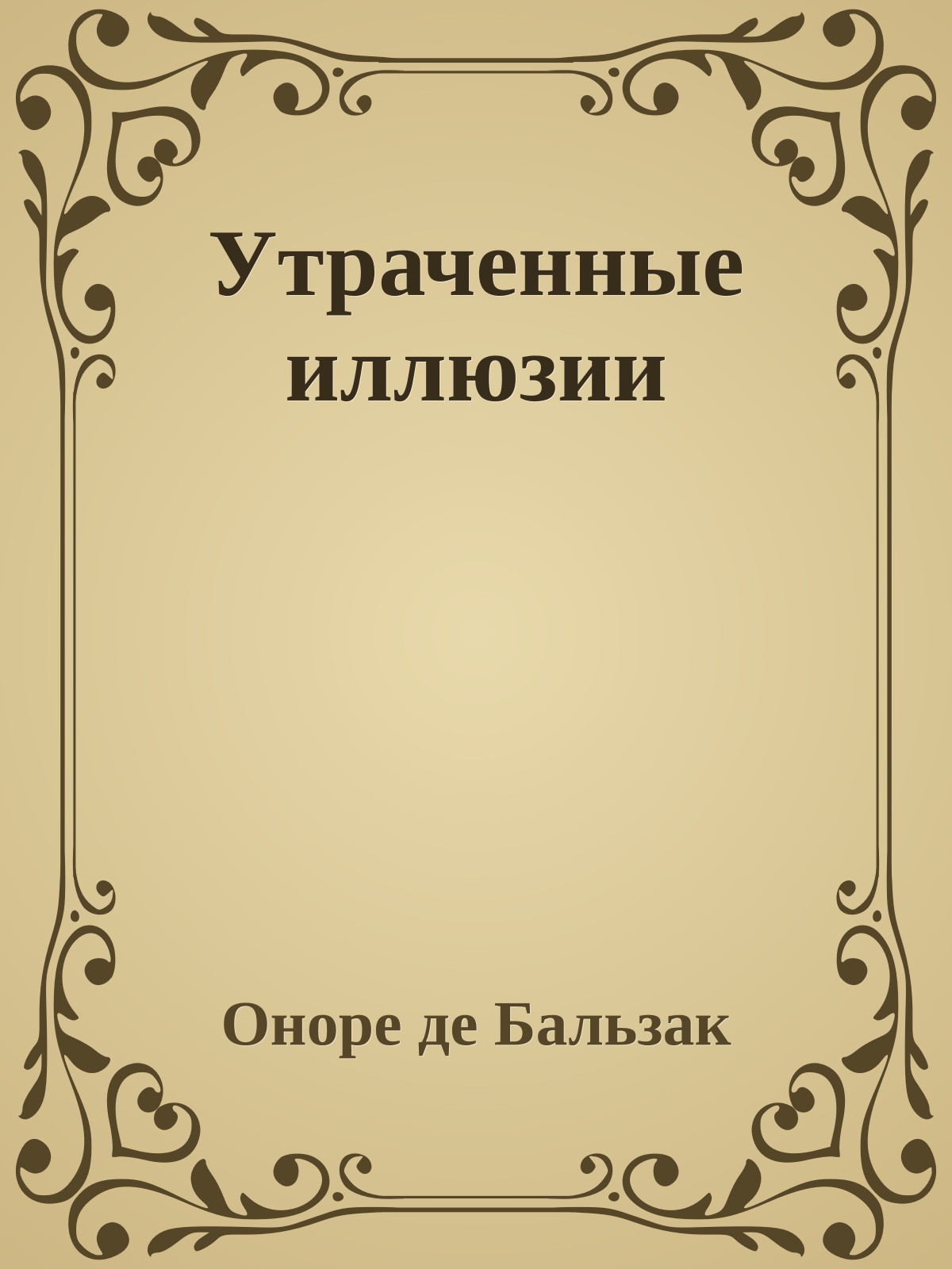 Утраченные иллюзии