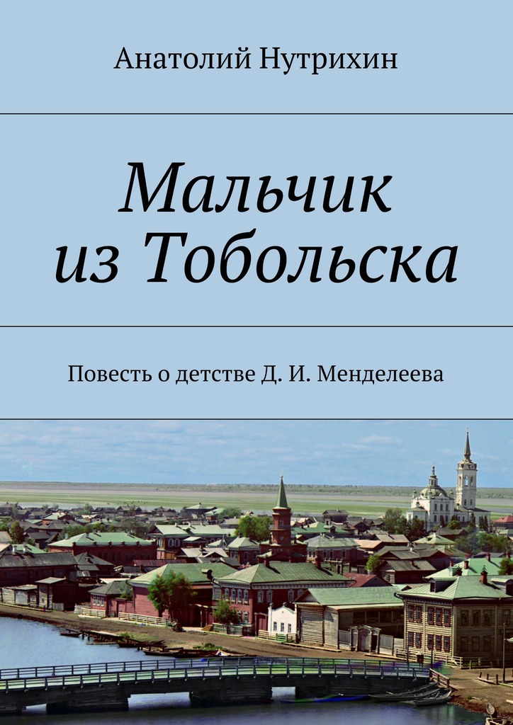 Мальчик из Тобольска [Повесть о детстве Д. И. Менделеева]