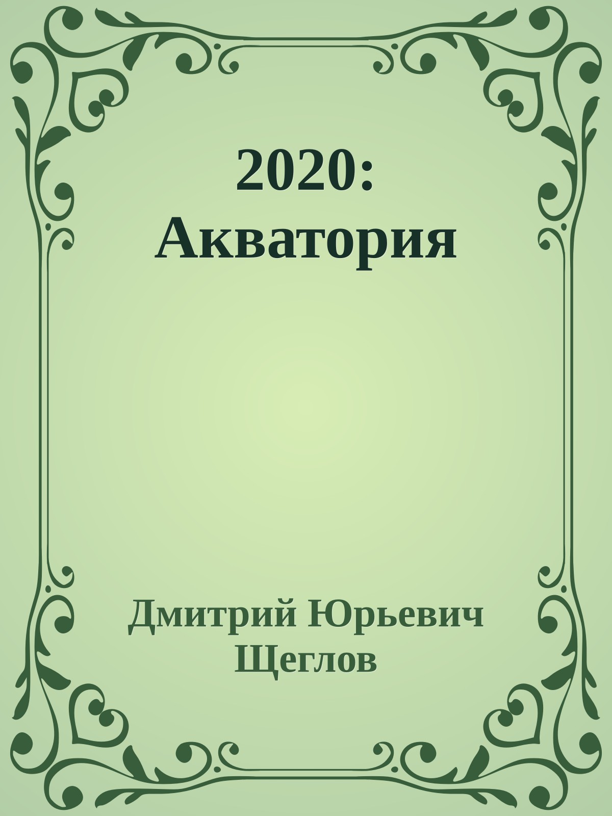 2020: Акватория