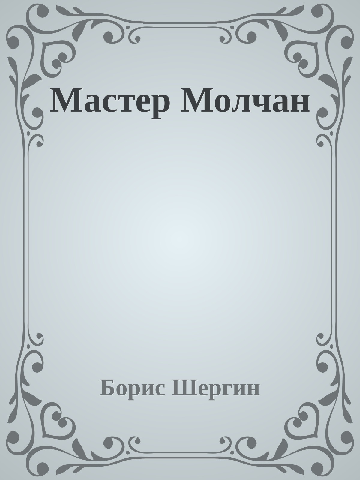 Мастер Молчан