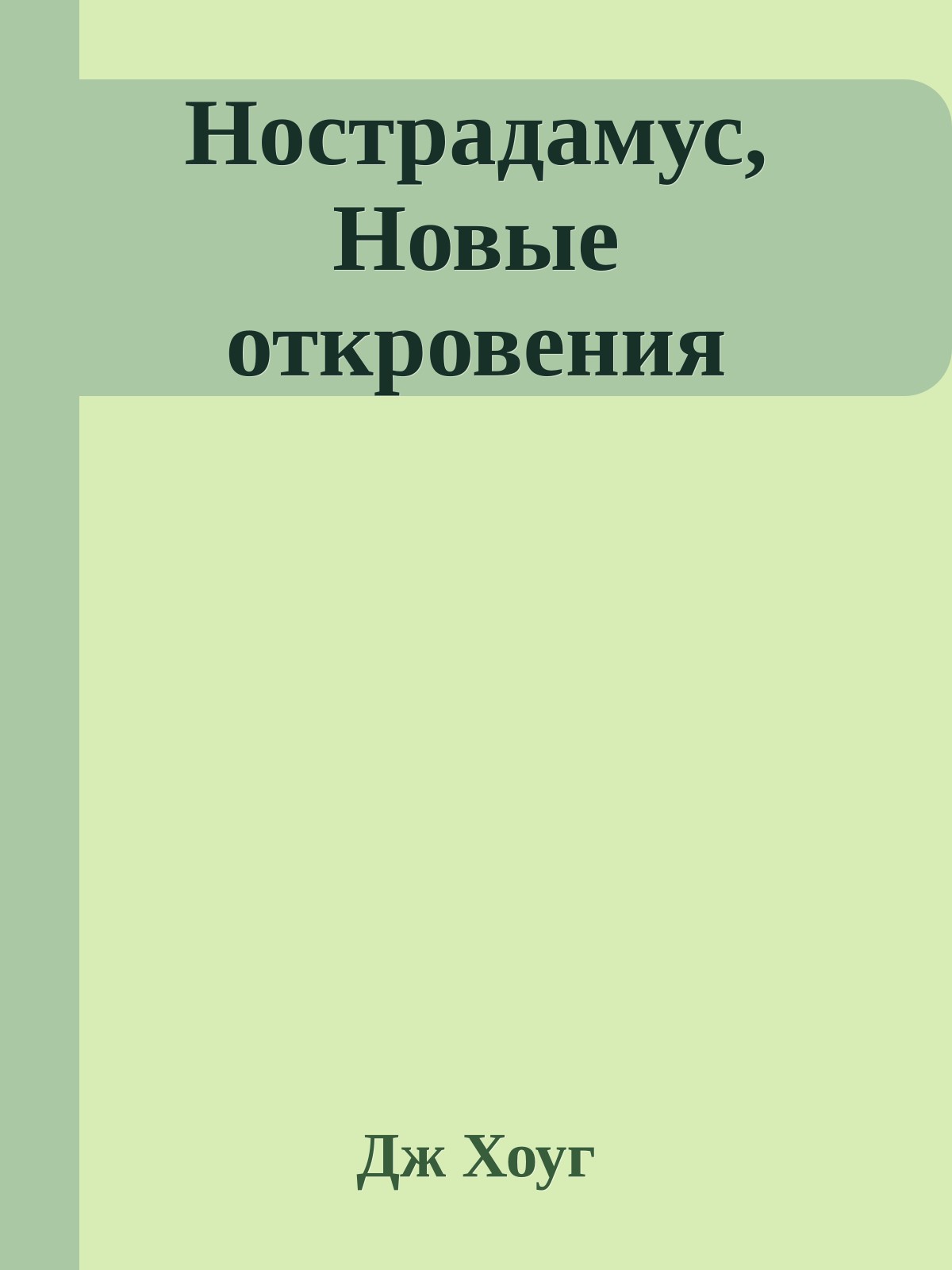Нострадамус, Новые откровения