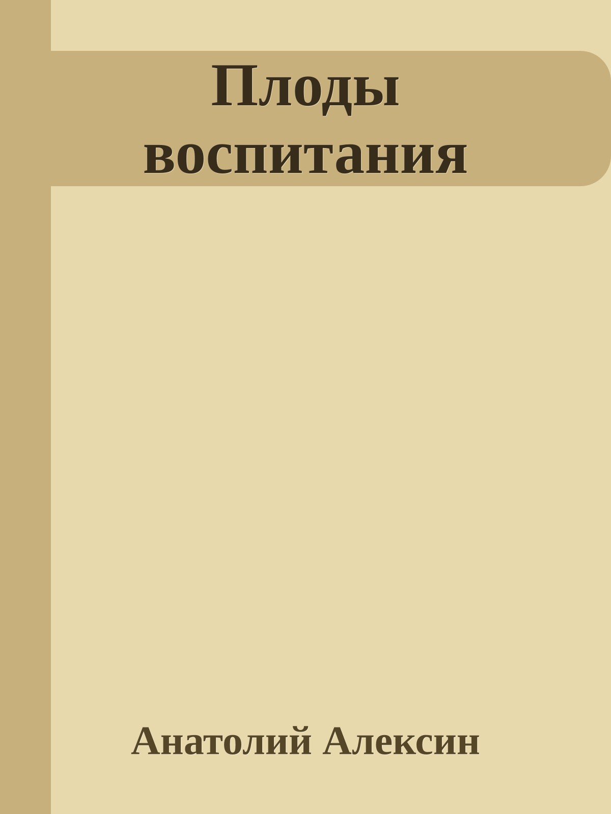 Плоды воспитания