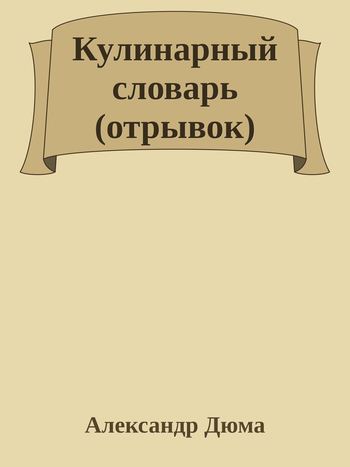Кулинарный словарь (отрывок)