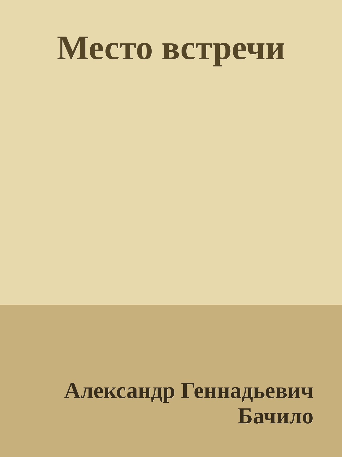 Место встречи