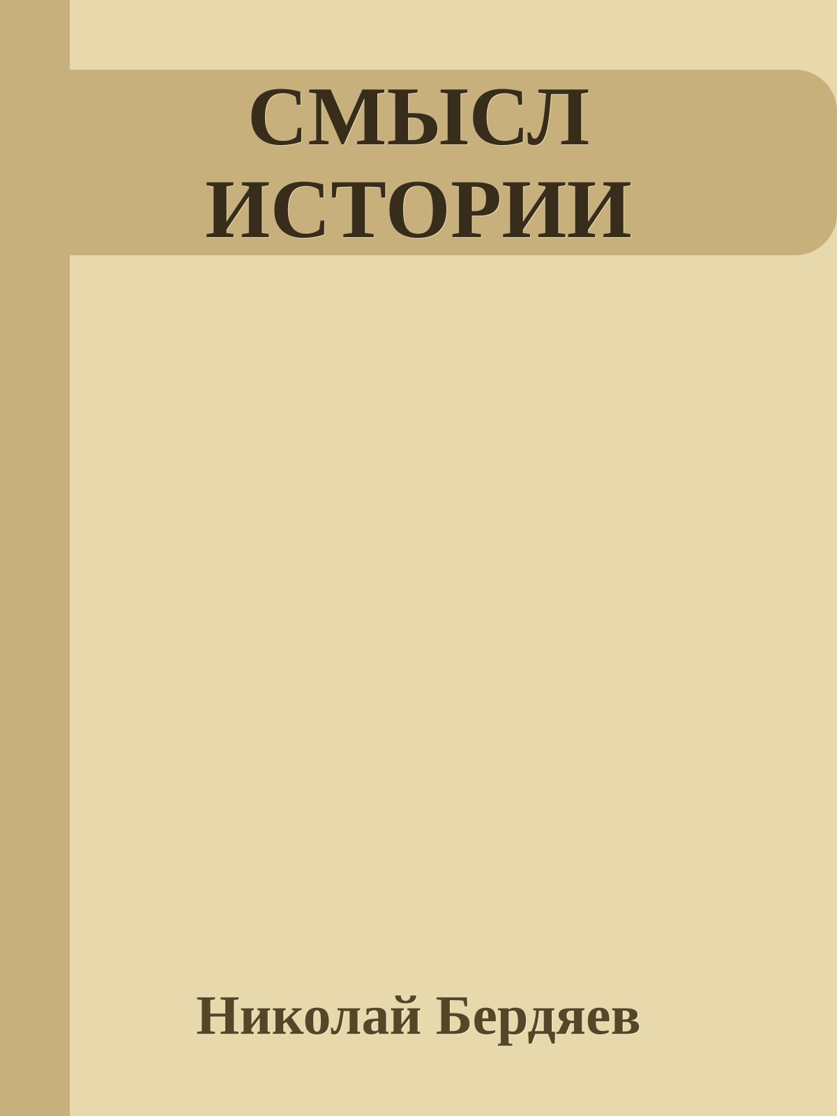 СМЫСЛ ИСТОРИИ
