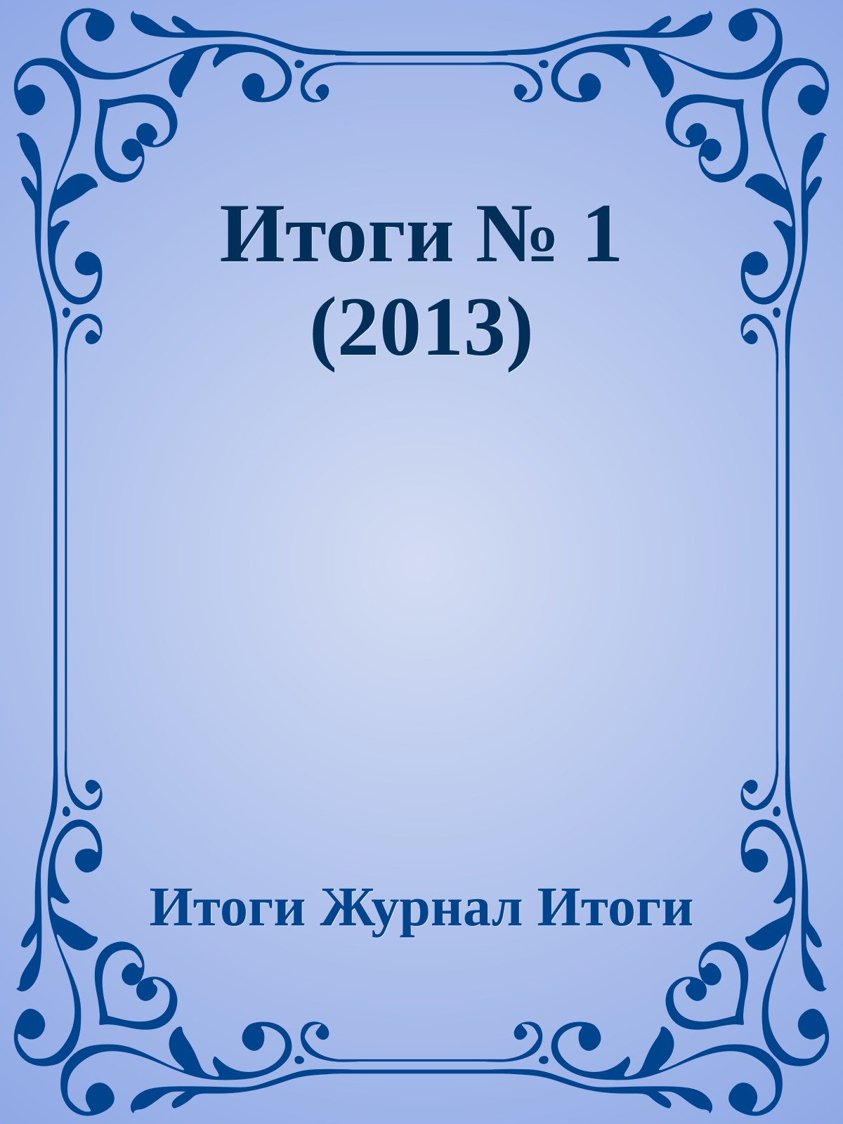 Итоги № 1 (2013)