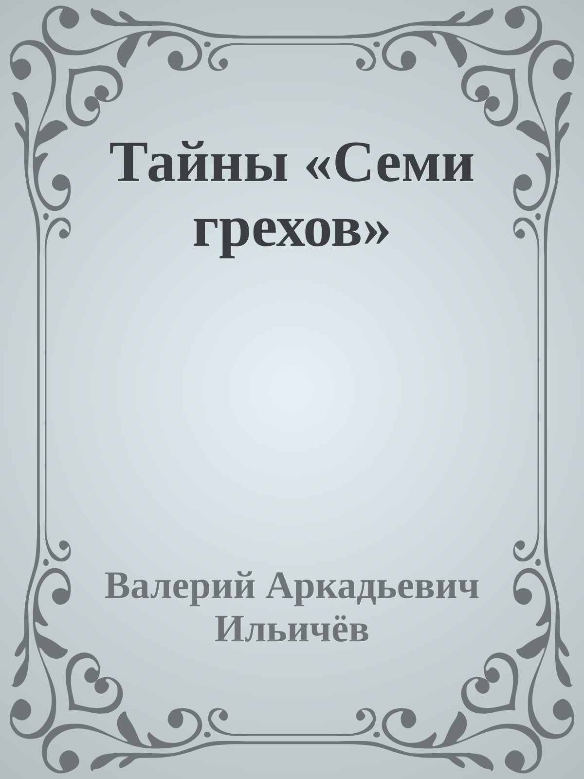 Тайны «Семи грехов»