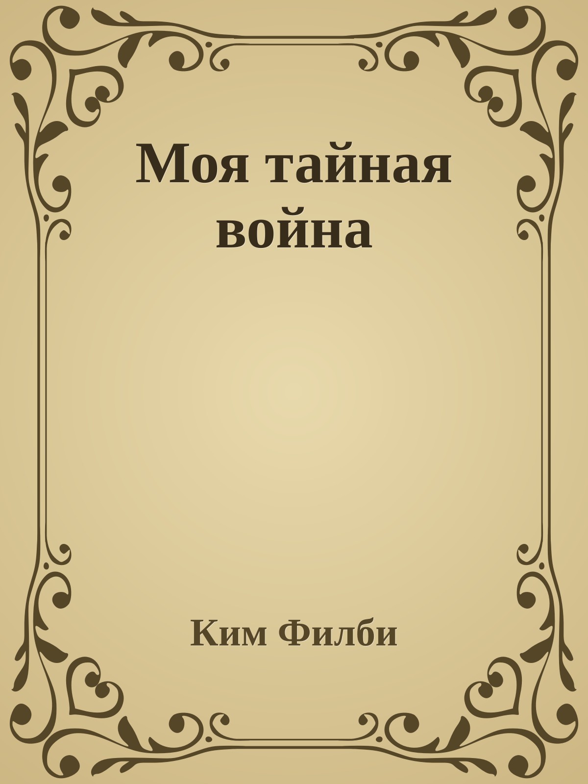 Моя тайная война