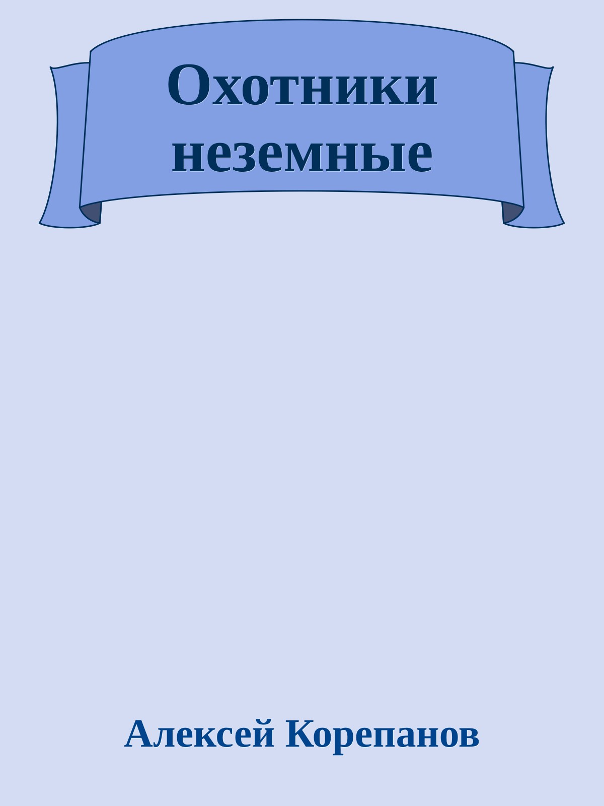 Охотники неземные