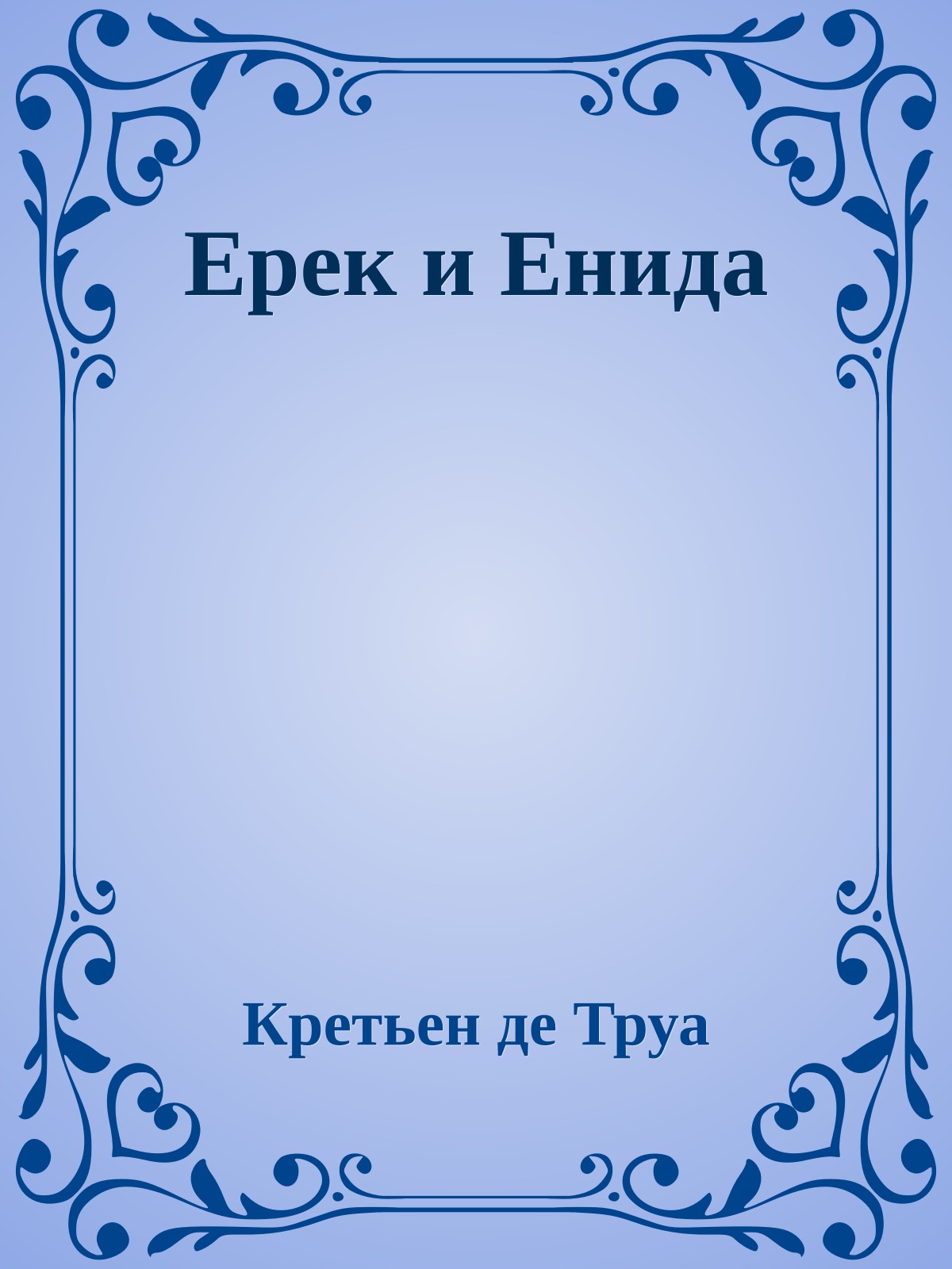Ерек и Енида