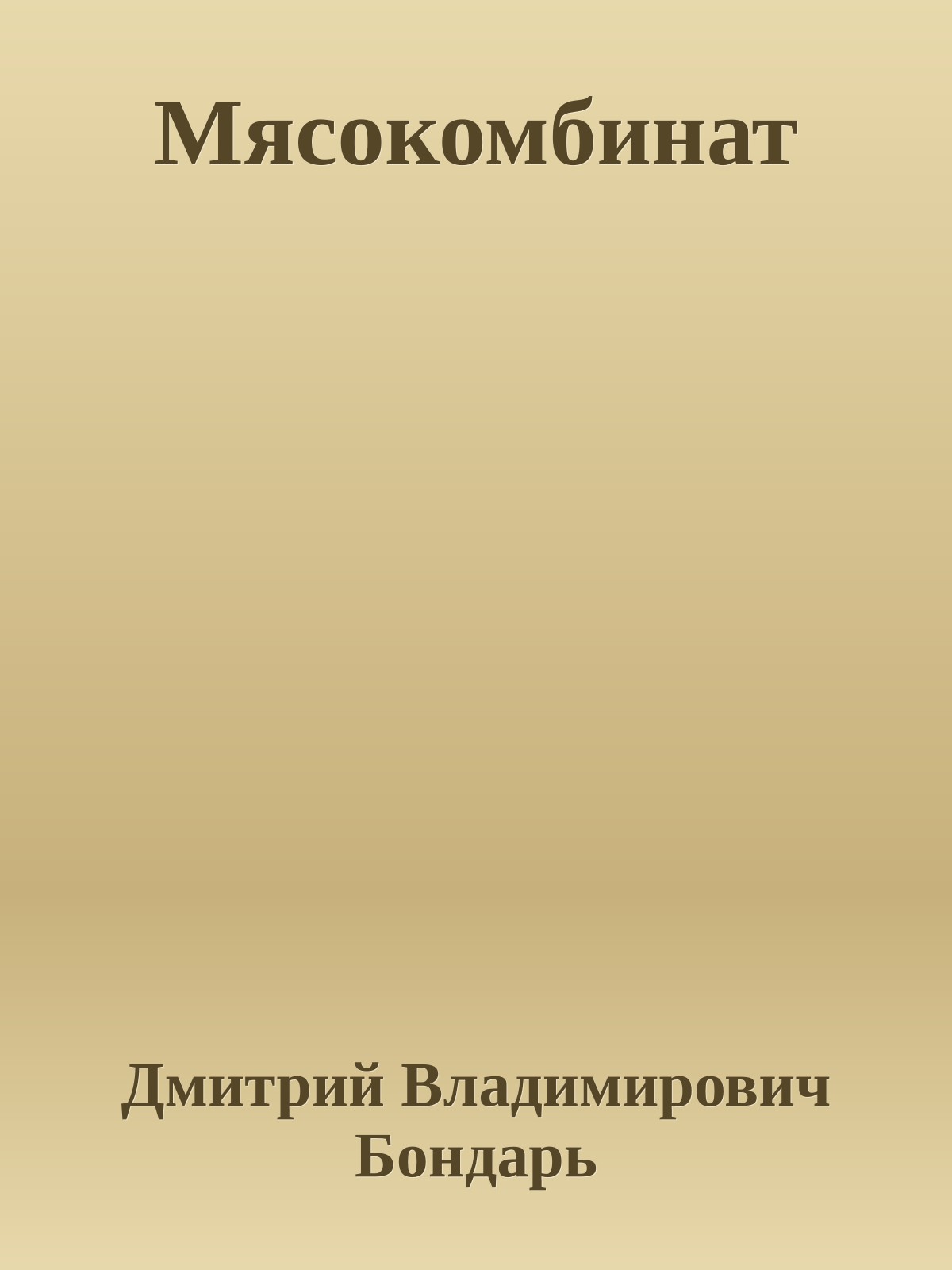 Мясокомбинат