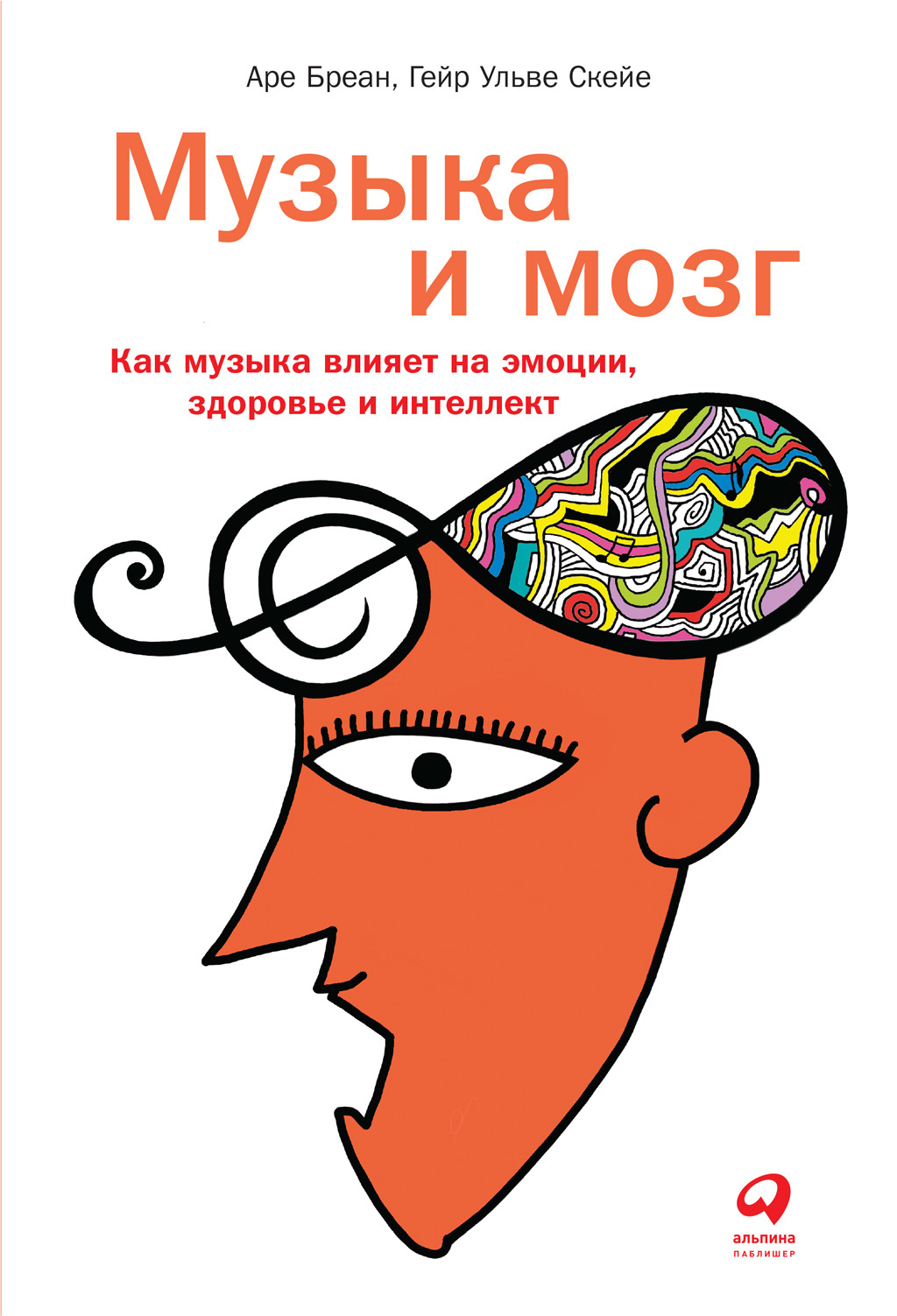 Музыка и мозг [Как музыка влияет на эмоции, здоровье и интеллект]