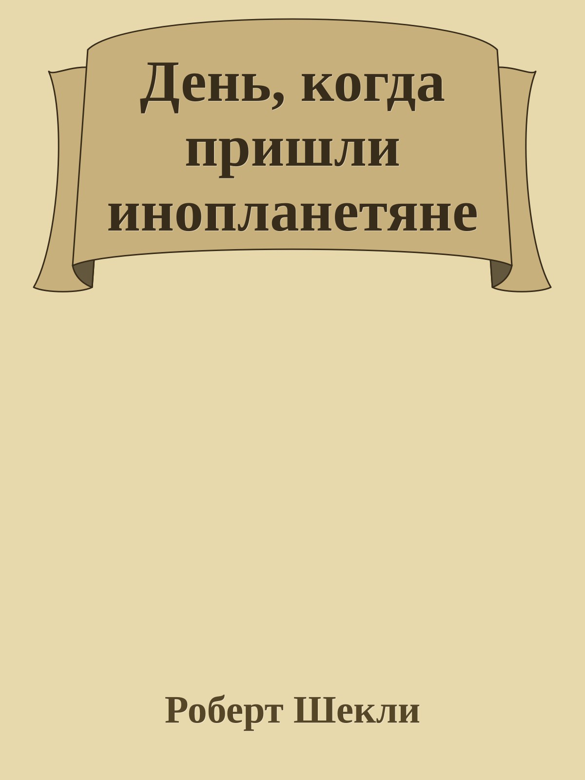 День, когда пришли инопланетяне