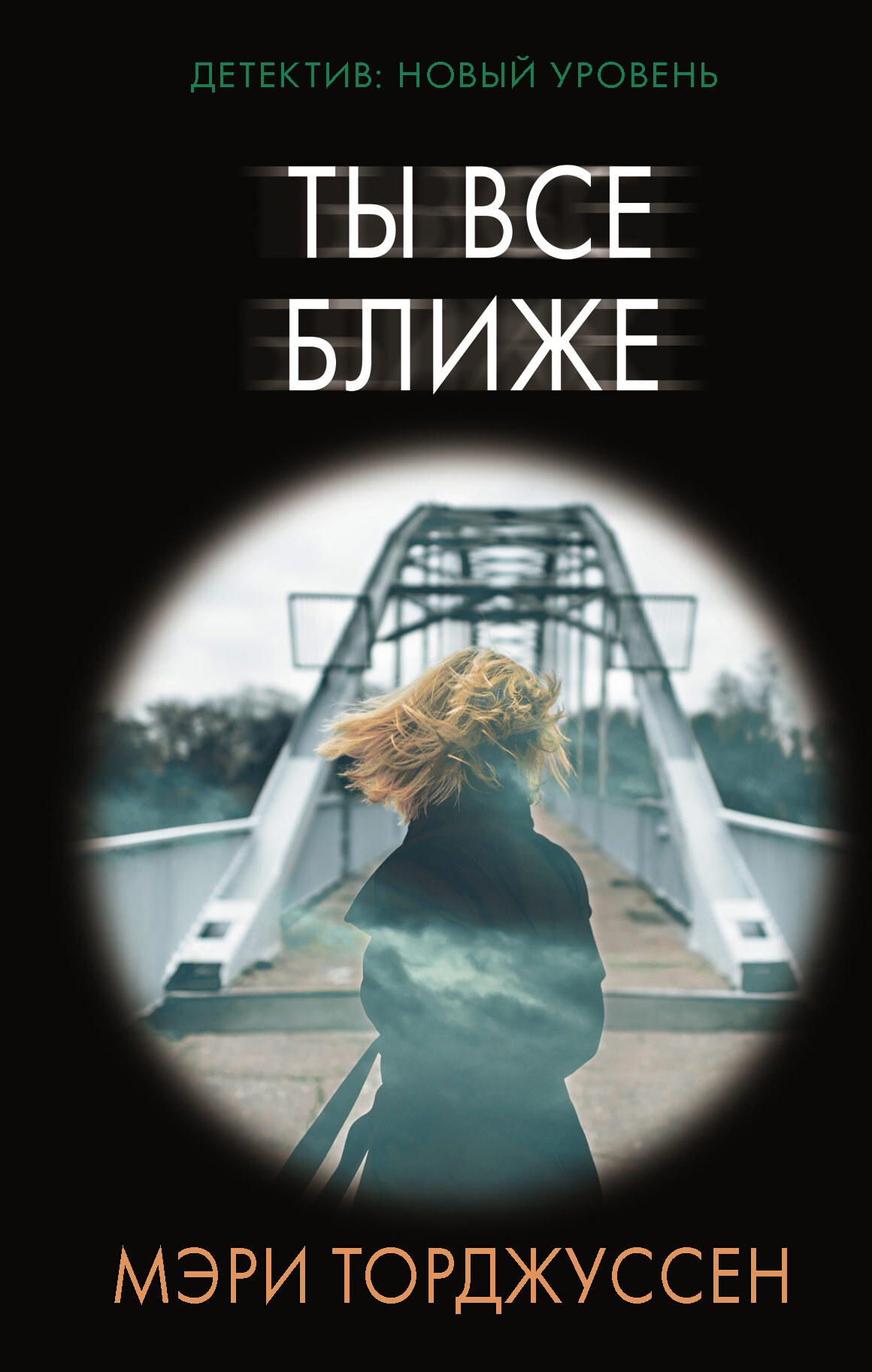 Ты все ближе [Литрес]