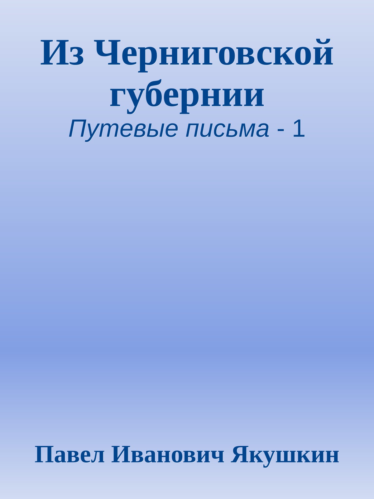 Из Черниговской губернии