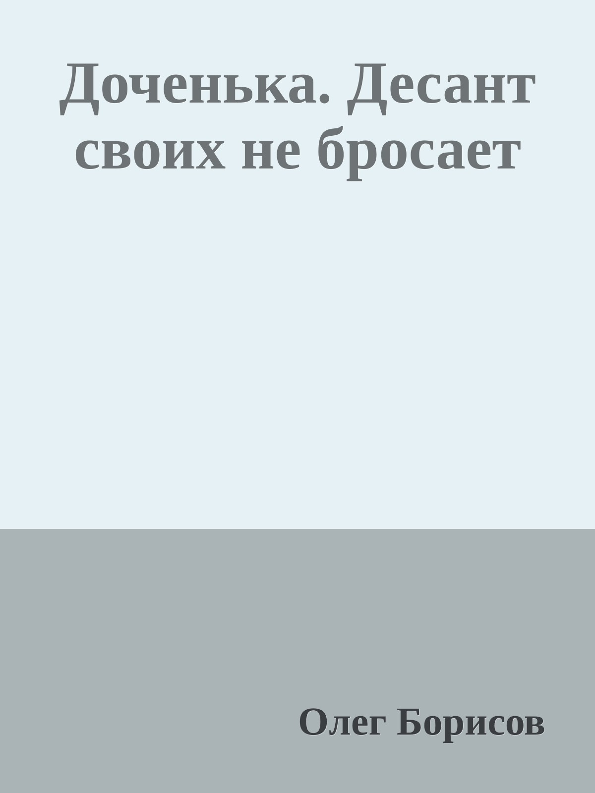Доченька. Десант своих не бросает