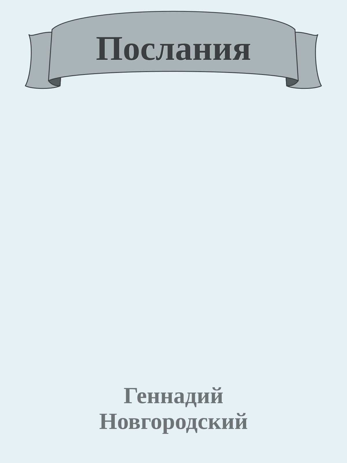 Послания