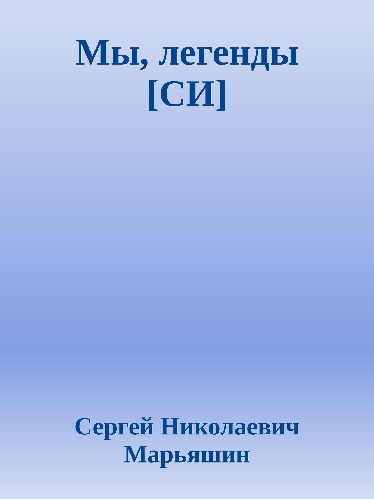 Мы, легенды [СИ]