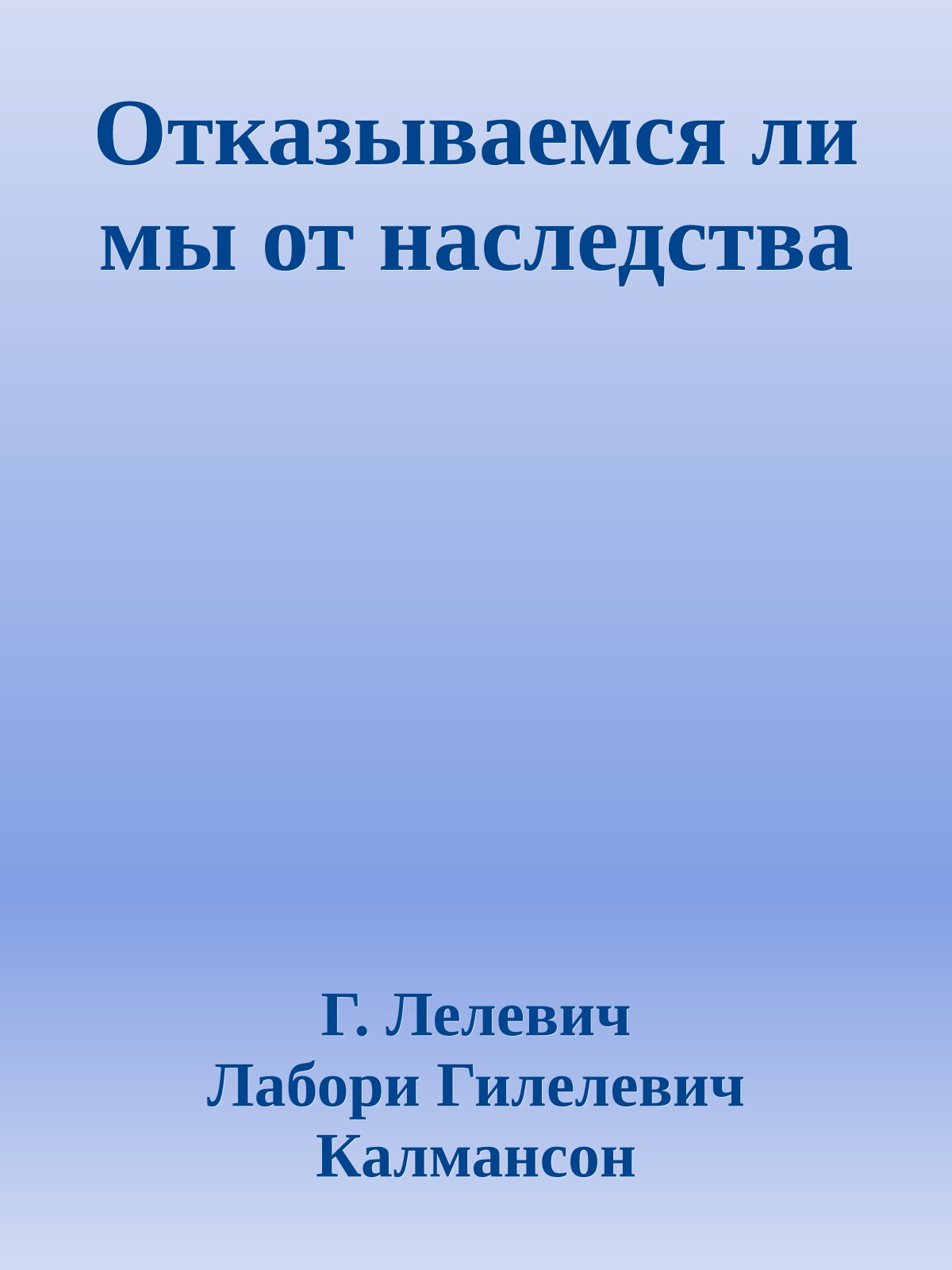 Отказываемся ли мы от наследства