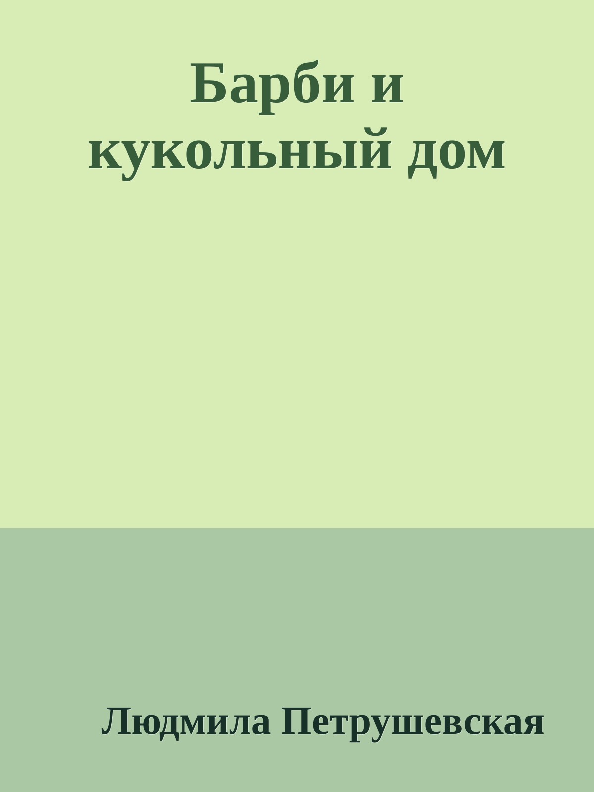 Барби и кукольный дом