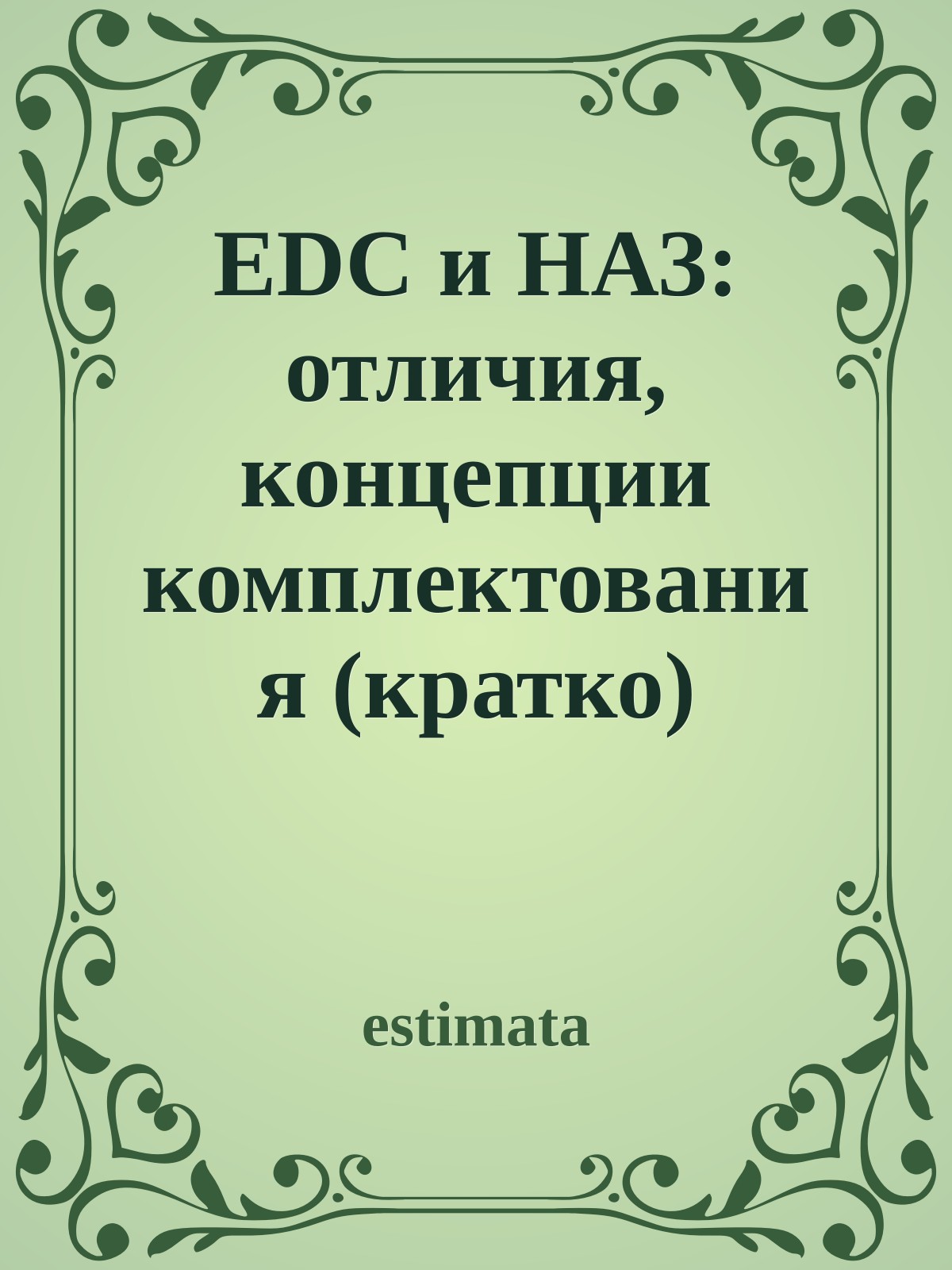 EDC и НАЗ: отличия, концепции комплектования (кратко)