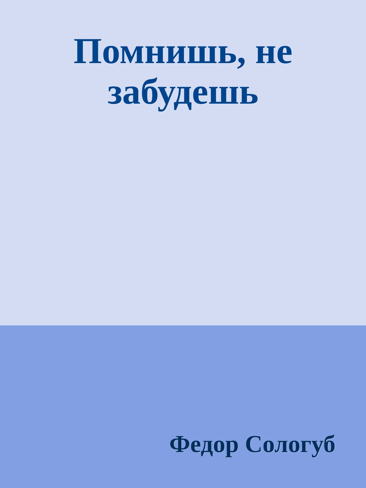 Помнишь, не забудешь