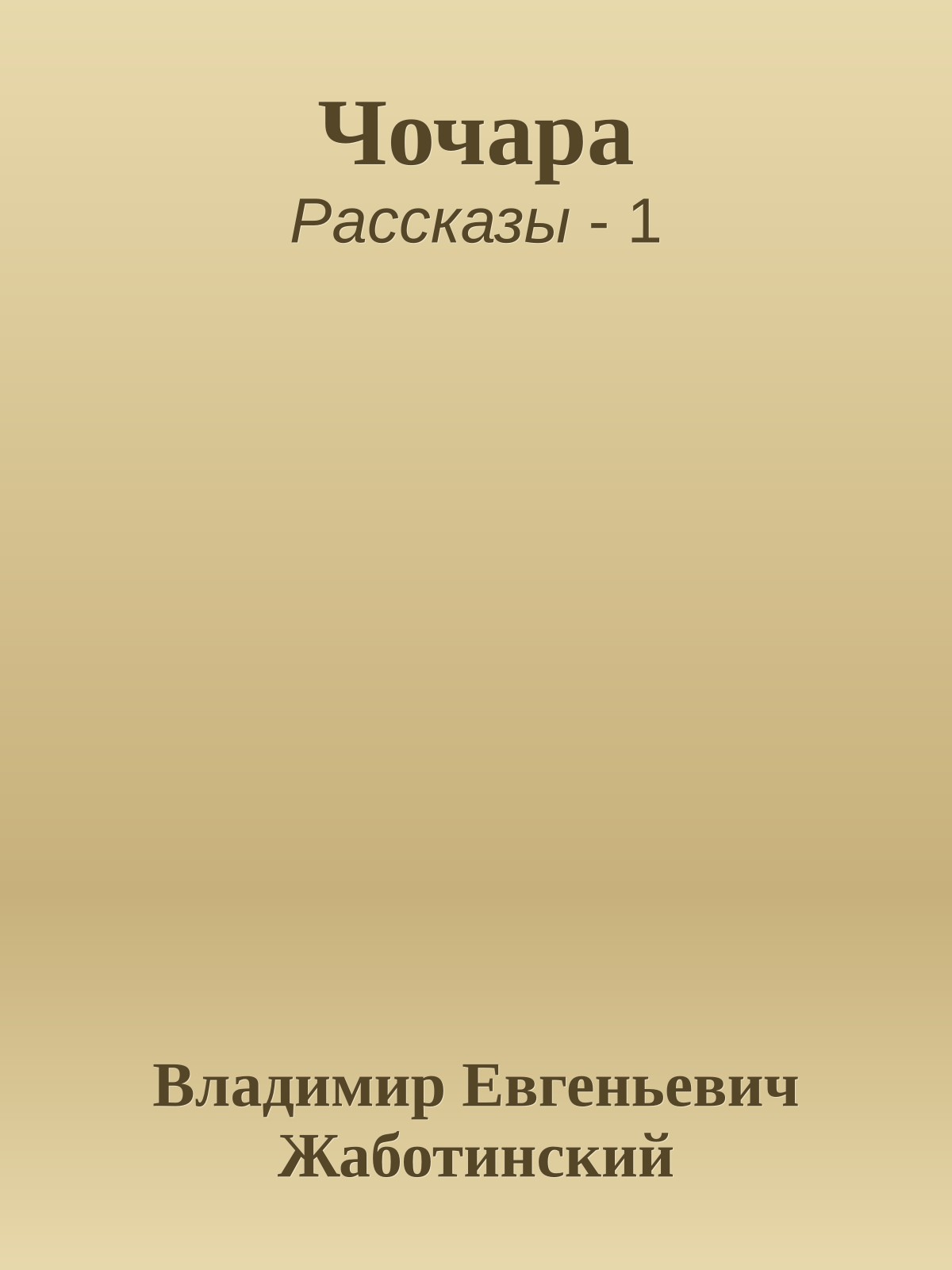 Чочара