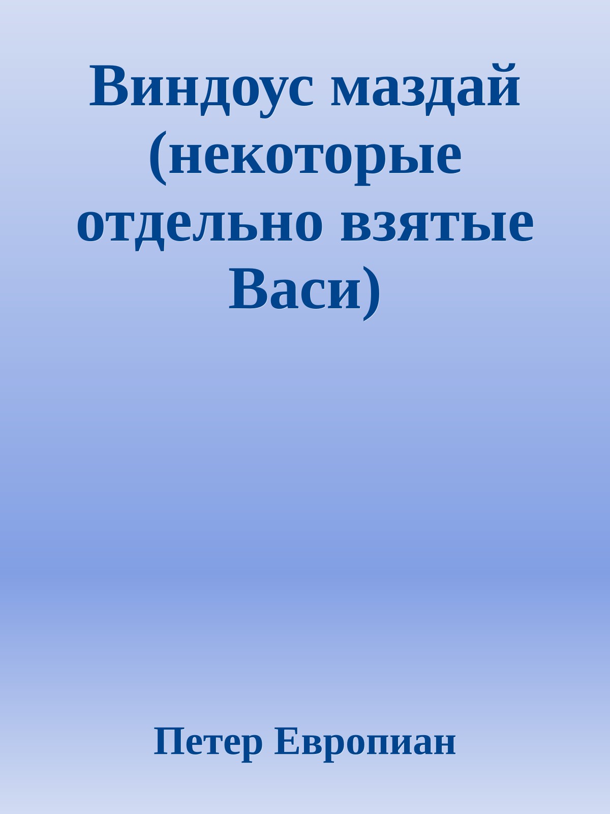 Виндоус маздай (некотоpые отдельно взятые Васи)
