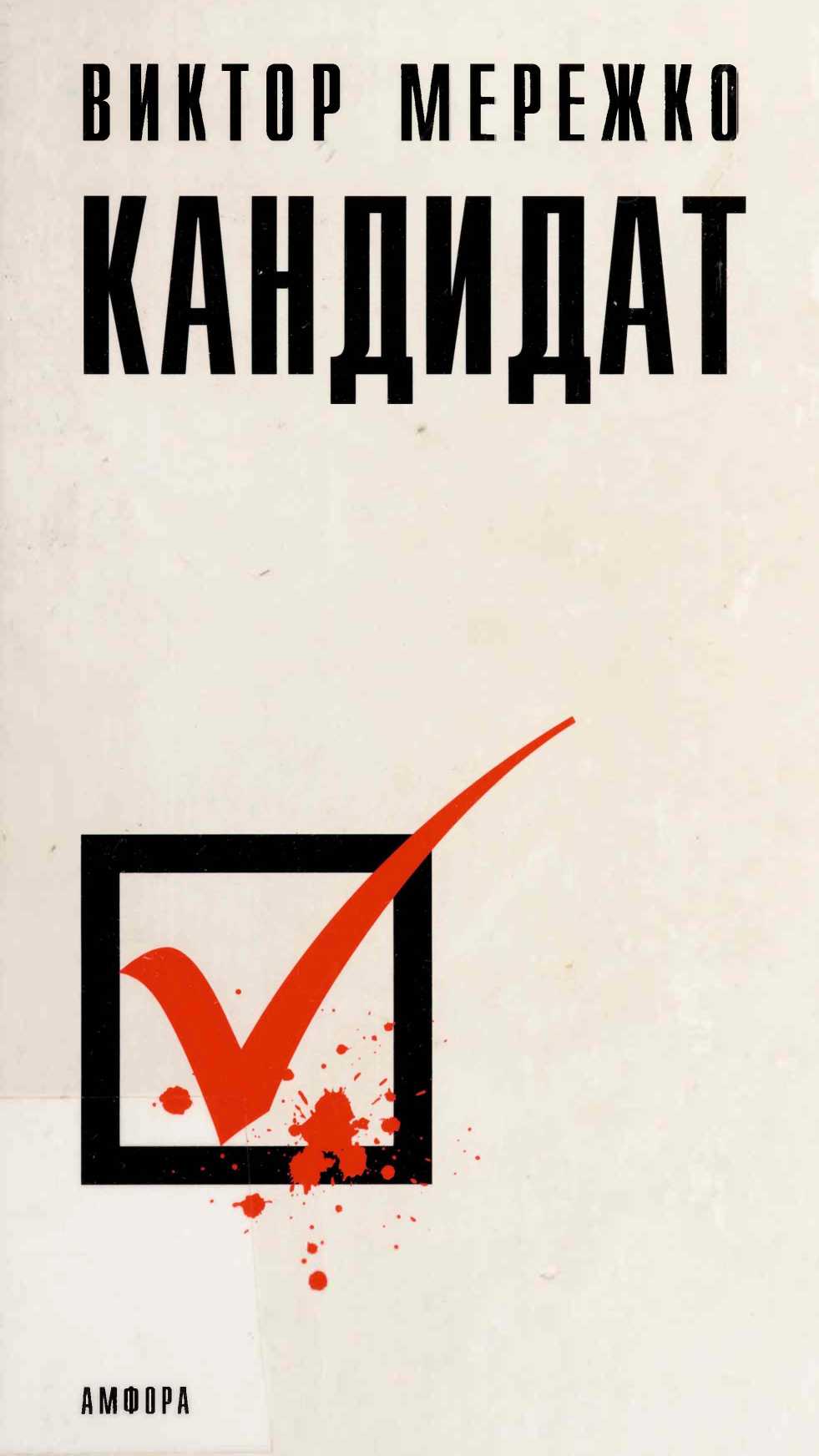 Кандидат